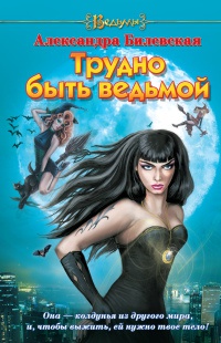 Трудно быть ведьмой - Александра Билевская - Читать книги онлайн | Слушать аудиокниги онлайн | Электронная библиотека books-lib.com