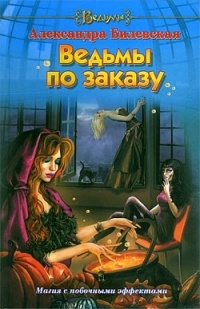 Ведьмы по заказу - Александра Билевская - Читать книги онлайн | Слушать аудиокниги онлайн | Электронная библиотека books-lib.com