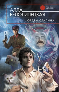 Орден Сталина - Алла Белолипецкая - Читать книги онлайн | Слушать аудиокниги онлайн | Электронная библиотека books-lib.com