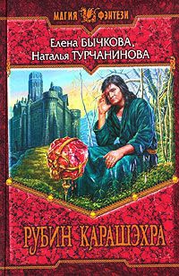 Рубин Карашэхра - Наталья Турчанинова - Читать книги онлайн | Слушать аудиокниги онлайн | Электронная библиотека books-lib.com