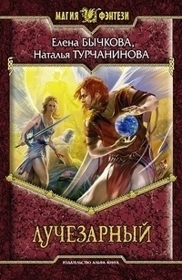 Лучезарный - Наталья Турчанинова - Читать книги онлайн | Слушать аудиокниги онлайн | Электронная библиотека books-lib.com