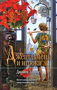 Джентльмены и игроки - Джоанн Харрис - Читать книги онлайн | Слушать аудиокниги онлайн | Электронная библиотека books-lib.com