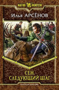 Сен. Следующий шаг - Илья Арсенов - Читать книги онлайн | Слушать аудиокниги онлайн | Электронная библиотека books-lib.com