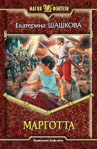 Марготта - Екатерина Шашкова - Читать книги онлайн | Слушать аудиокниги онлайн | Электронная библиотека books-lib.com