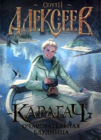 Карагач. Очаровательная блудница - Сергей Алексеев - Читать книги онлайн | Слушать аудиокниги онлайн | Электронная библиотека books-lib.com