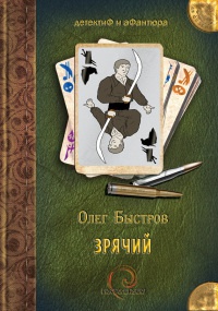 Зрячий - Олег Быстров - Читать книги онлайн | Слушать аудиокниги онлайн | Электронная библиотека books-lib.com