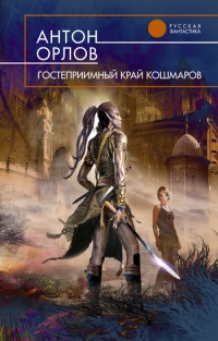 Гостеприимный край кошмаров - Антон Орлов - Читать книги онлайн | Слушать аудиокниги онлайн | Электронная библиотека books-lib.com