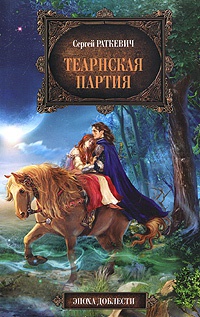 Теарнская партия - Сергей Раткевич - Читать книги онлайн | Слушать аудиокниги онлайн | Электронная библиотека books-lib.com