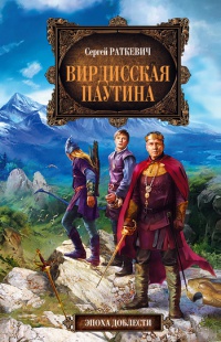 Вирдисская паутина - Сергей Раткевич - Читать книги онлайн | Слушать аудиокниги онлайн | Электронная библиотека books-lib.com