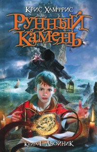 Рунный камень. Книга 1. Двойник - Крис Хамфрис - Читать книги онлайн | Слушать аудиокниги онлайн | Электронная библиотека books-lib.com