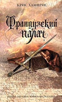 Французский палач - Крис Хамфрис - Читать книги онлайн | Слушать аудиокниги онлайн | Электронная библиотека books-lib.com