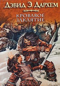 Кровавое заклятие - Дэвид Э. Дархем - Читать книги онлайн | Слушать аудиокниги онлайн | Электронная библиотека books-lib.com