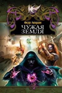 Чужая земля - Люциан Ферр - Читать книги онлайн | Слушать аудиокниги онлайн | Электронная библиотека books-lib.com