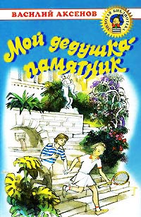 Мой дедушка - памятник - Василий Аксенов - Читать книги онлайн | Слушать аудиокниги онлайн | Электронная библиотека books-lib.com