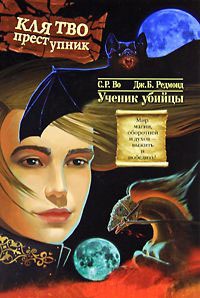 Клятвопреступник. Ученик убийцы - Дж. Б. Редмонд - Читать книги онлайн | Слушать аудиокниги онлайн | Электронная библиотека books-lib.com