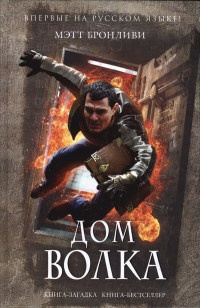 Дом волка - Мэтт Бронливи - Читать книги онлайн | Слушать аудиокниги онлайн | Электронная библиотека books-lib.com