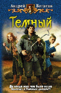 Темный - Андрей Ватагин - Читать книги онлайн | Слушать аудиокниги онлайн | Электронная библиотека books-lib.com