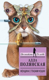 Женщина с глазами кошки - Алла Полянская - Читать книги онлайн | Слушать аудиокниги онлайн | Электронная библиотека books-lib.com