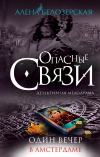 Один вечер в Амстердаме [= Богиня любви, или Она не прощает измен ] - Алена Белозерская - Читать книги онлайн | Слушать аудиокниги онлайн | Электронная библиотека books-lib.com
