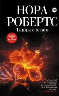 Танцы с огнем - Нора Робертс - Читать книги онлайн | Слушать аудиокниги онлайн | Электронная библиотека books-lib.com