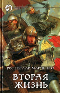 Вторая жизнь - Ростислав Марченко - Читать книги онлайн | Слушать аудиокниги онлайн | Электронная библиотека books-lib.com
