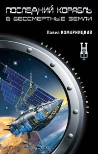 Последний корабль в Бессмертные земли - Павел Комарницкий - Читать книги онлайн | Слушать аудиокниги онлайн | Электронная библиотека books-lib.com