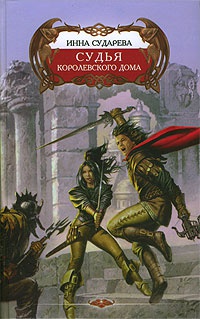 Судья Королевского дома - Инна Сударева - Читать книги онлайн | Слушать аудиокниги онлайн | Электронная библиотека books-lib.com