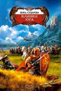 Клинки Юга - Инна Сударева - Читать книги онлайн | Слушать аудиокниги онлайн | Электронная библиотека books-lib.com