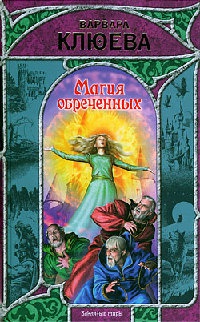 Магия обреченных - Варвара Клюева - Читать книги онлайн | Слушать аудиокниги онлайн | Электронная библиотека books-lib.com