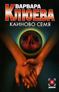 Каиново семя - Варвара Клюева - Читать книги онлайн | Слушать аудиокниги онлайн | Электронная библиотека books-lib.com