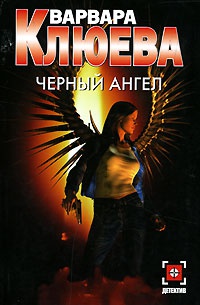 Черный ангел - Варвара Клюева - Читать книги онлайн | Слушать аудиокниги онлайн | Электронная библиотека books-lib.com