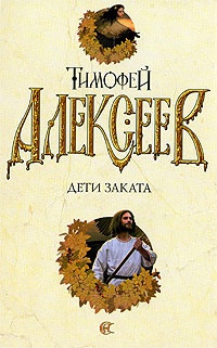 Дети заката - Тимофей Алексеев - Читать книги онлайн | Слушать аудиокниги онлайн | Электронная библиотека books-lib.com