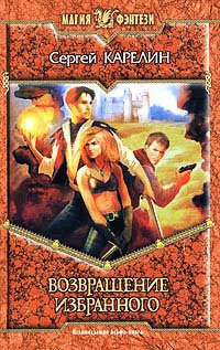 Возвращение Избранного - Сергей Карелин - Читать книги онлайн | Слушать аудиокниги онлайн | Электронная библиотека books-lib.com