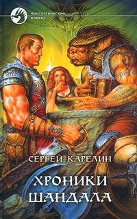 Хроники Шандала - Сергей Карелин - Читать книги онлайн | Слушать аудиокниги онлайн | Электронная библиотека books-lib.com