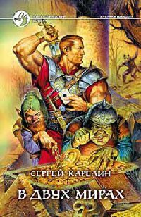 В двух мирах - Сергей Карелин - Читать книги онлайн | Слушать аудиокниги онлайн | Электронная библиотека books-lib.com