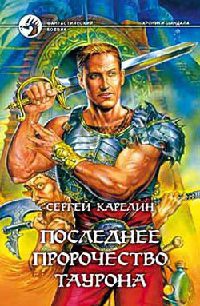 Последнее пророчество Таурона - Сергей Карелин - Читать книги онлайн | Слушать аудиокниги онлайн | Электронная библиотека books-lib.com