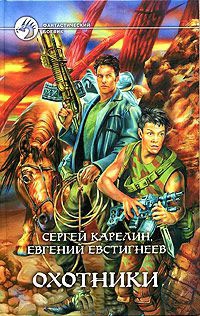 Охотники - Евгений Евстигнеев - Читать книги онлайн | Слушать аудиокниги онлайн | Электронная библиотека books-lib.com