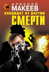 Кандидат от партии смерти - Алексей Макеев - Читать книги онлайн | Слушать аудиокниги онлайн | Электронная библиотека books-lib.com