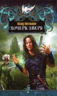 Почерк зверя - Влад Вегашин - Читать книги онлайн | Слушать аудиокниги онлайн | Электронная библиотека books-lib.com