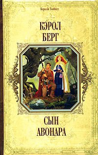 Сын Авонара - Кэрол Берг - Читать книги онлайн | Слушать аудиокниги онлайн | Электронная библиотека books-lib.com