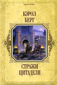 Стражи цитадели - Кэрол Берг - Читать книги онлайн | Слушать аудиокниги онлайн | Электронная библиотека books-lib.com