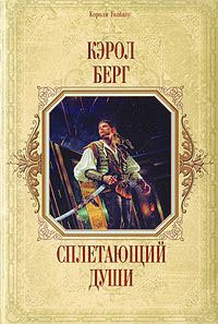 Сплетающий Души - Кэрол Берг - Читать книги онлайн | Слушать аудиокниги онлайн | Электронная библиотека books-lib.com