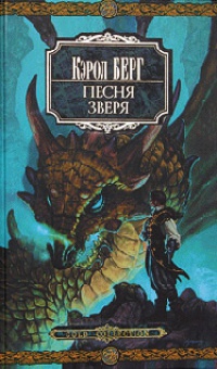 Песня зверя - Кэрол Берг - Читать книги онлайн | Слушать аудиокниги онлайн | Электронная библиотека books-lib.com