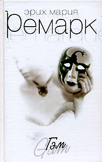 Гэм - Эрих Мария Ремарк - Читать книги онлайн | Слушать аудиокниги онлайн | Электронная библиотека books-lib.com