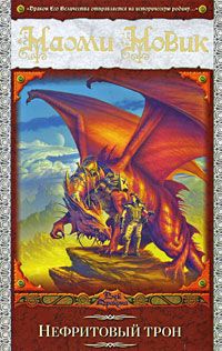 Нефритовый трон - Наоми Новик - Читать книги онлайн | Слушать аудиокниги онлайн | Электронная библиотека books-lib.com