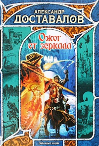 Ожог от зеркала - Александр Доставалов - Читать книги онлайн | Слушать аудиокниги онлайн | Электронная библиотека books-lib.com