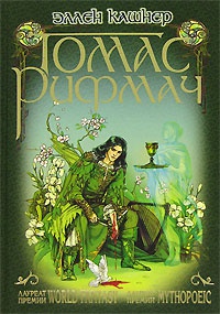 Томас Рифмач - Эллен Кашнер - Читать книги онлайн | Слушать аудиокниги онлайн | Электронная библиотека books-lib.com