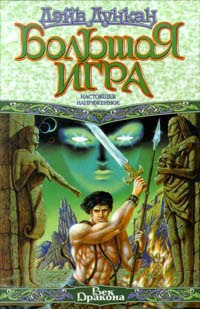 Большая Игра. Настоящее напряженное - Дэйв Дункан - Читать книги онлайн | Слушать аудиокниги онлайн | Электронная библиотека books-lib.com