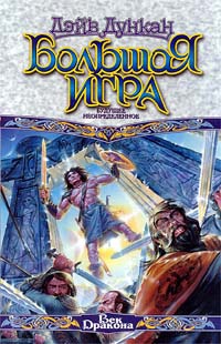 Большая игра. Будущее неопределенное - Дэйв Дункан - Читать книги онлайн | Слушать аудиокниги онлайн | Электронная библиотека books-lib.com