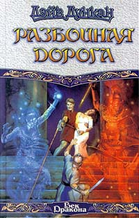 Разбойная дорога - Дэйв Дункан - Читать книги онлайн | Слушать аудиокниги онлайн | Электронная библиотека books-lib.com